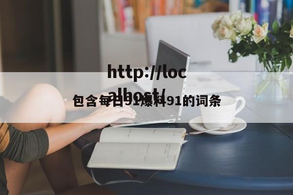 包含每日91爆料91的词条
