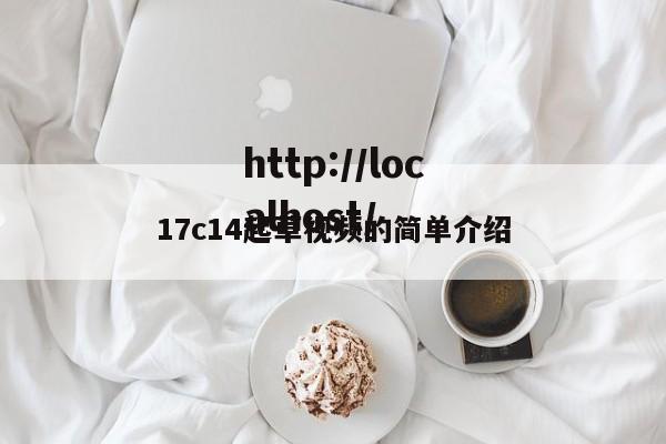 17c14起草视频的简单介绍