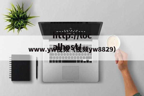 www.yw视频(视频yw8829)