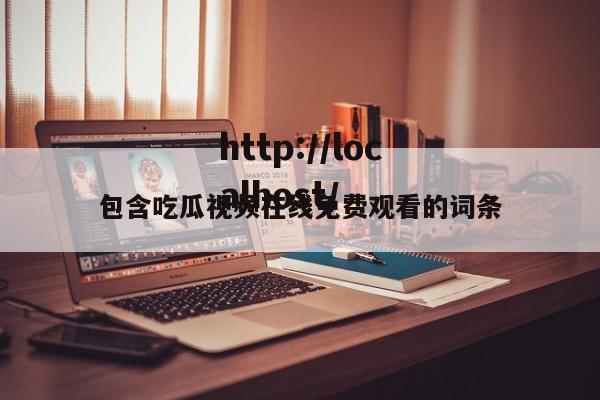 包含吃瓜视频在线免费观看的词条