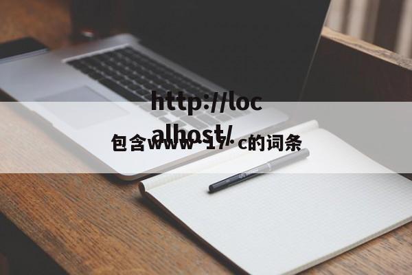 包含www·17·c的词条