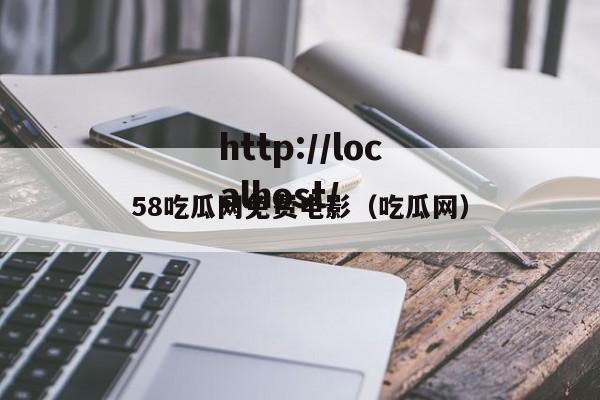 58吃瓜网免费电影(吃瓜网)