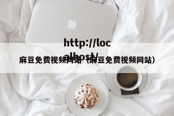 麻豆免费视频网站(麻豆免费视频网站)